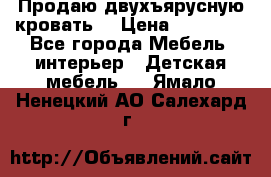 Продаю двухъярусную кровать  › Цена ­ 20 000 - Все города Мебель, интерьер » Детская мебель   . Ямало-Ненецкий АО,Салехард г.